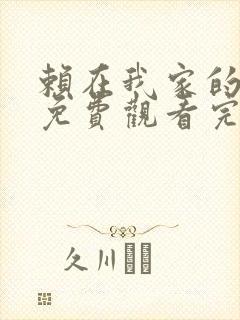 赖在我家的辣妹免费观看完整版