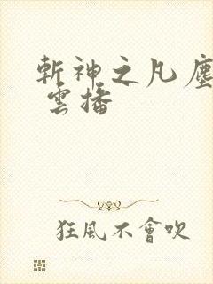 斩神之凡尘神域 云播