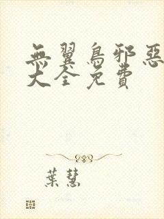 无翼鸟邪恶漫画大全免费