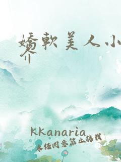 娇软美人小说简介