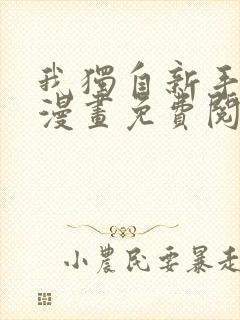 我独自新手满级漫画免费阅读下拉式