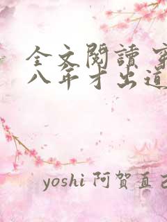 全文阅读 穿越八年才出道