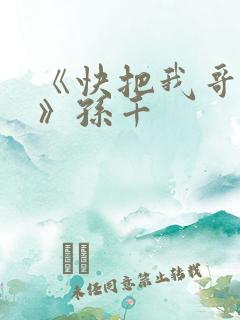 《快把我哥带走》孙千