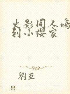 火影同人鸣人来到小樱家