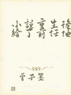 小说重生后我嫁给了前任他叔免费阅读