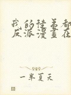 我的徒弟都是大反派漫画在线免费观看