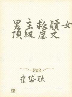 男主救赎女主的顶级虐文