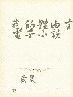 我的体内有只鬼电子小说