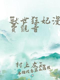 兽世狂妃漫画免费观看