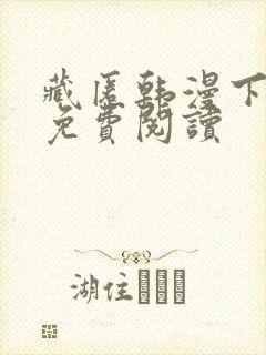 藏匿韩漫下拉式免费阅读