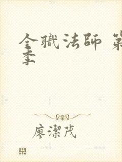 全职法师 第六季