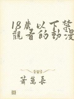 18岁以下禁止观看的动漫