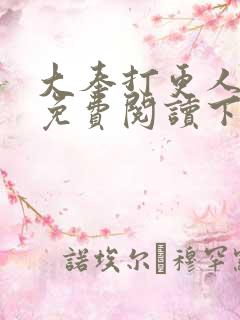 大奉打更人漫画免费阅读下拉式漫画6漫画