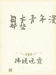 日本青年漫画有哪些