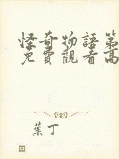 怪奇物语第一季免费观看高清