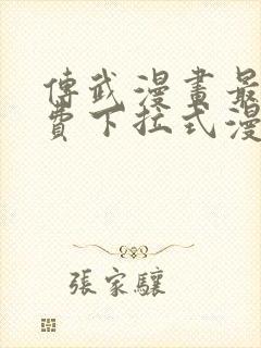 传武漫画最新免费下拉式漫画