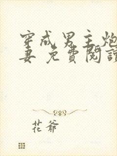 穿成男主炮灰前妻 免费阅读