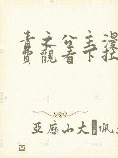 青之公主漫画免费观看下拉式漫画