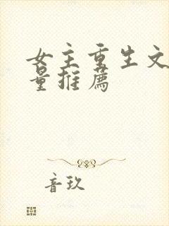 女主重生文高质量推荐