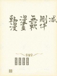 韩漫无删减免费漫画软件