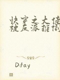 快穿之大佬她又被反派推倒了