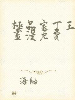 极品家丁王鹏漫画漫免费