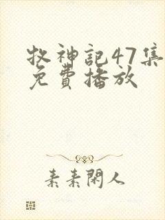 牧神记47集全免费播放