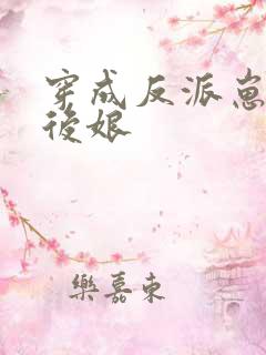 穿成反派崽崽的后娘