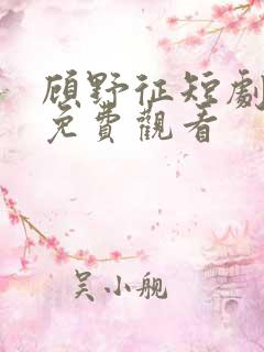 顾野征短剧全集免费观看