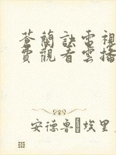 苍兰诀电视剧免费观看云播放