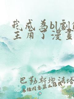 我成为bl剧的主角了漫画