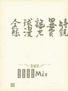 全球诡异时代动态漫免费观看完整版