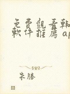 免费观看韩漫画软件推荐 app