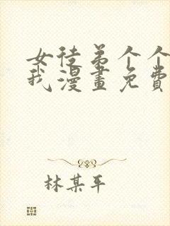 女徒弟个个想杀我漫画免费观看完整版