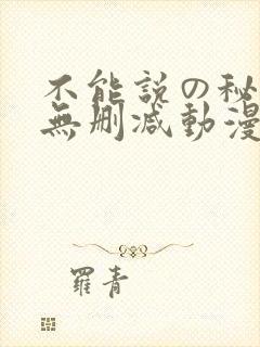 不能说の秘密2无删减动漫