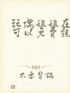 玩偶姐姐在哪里可以免费观看