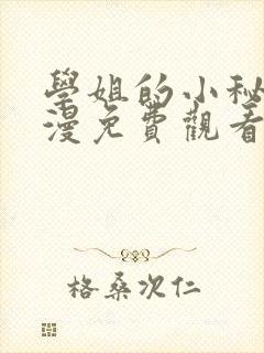 学姐的小秘密韩漫免费观看最新章节更新