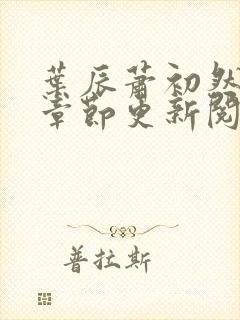 叶辰萧初然最新章节更新阅读