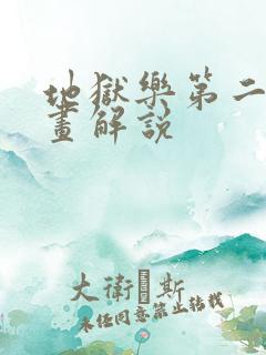 地狱乐第二季漫画解说