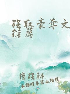 强取豪夺文小说推荐