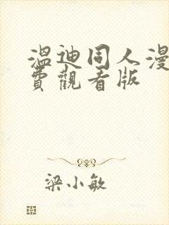 温迪同人漫画免费观看版