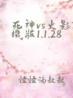 死神vs火影联机版1.1.28