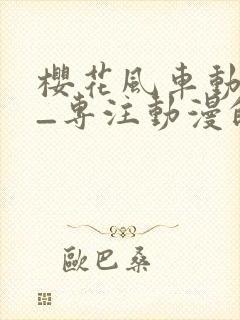 樱花风车动漫网_专注动漫的门户