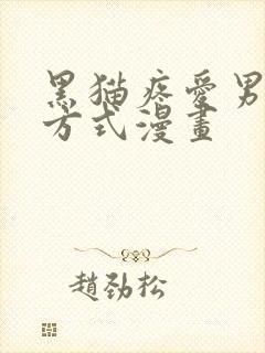 黑猫疼爱男友的方式漫画