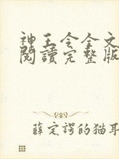 神王令全文免费阅读完整版