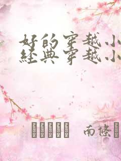 好的穿越小说 经典穿越小说