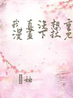 我真没想重生啊漫画下拉免费阅读