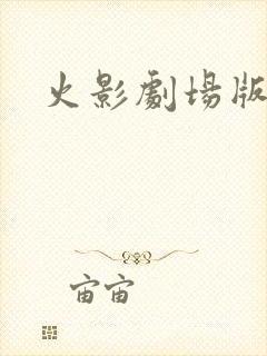 火影剧场版全部