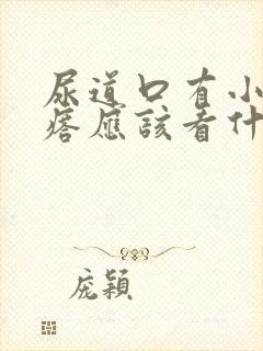 尿道口有小肉疙瘩应该看什么科