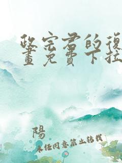 政宗君的复仇漫画免费下拉式